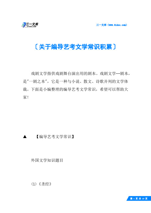 关于编导艺考文学常识积累