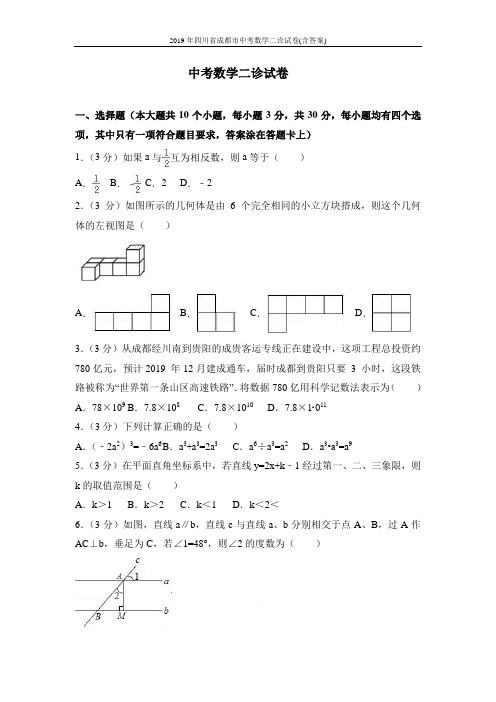 2019年四川省成都市中考数学二诊试卷(含答案)