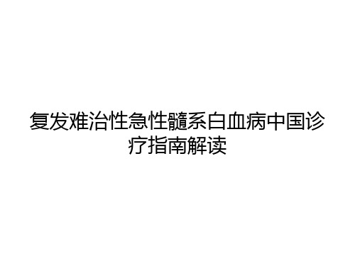 复发难治性急性髓系白血病中国诊疗指南解读