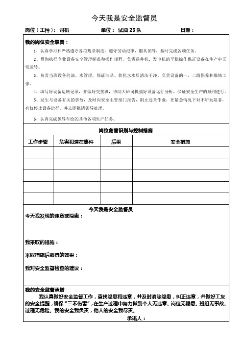 今天我是安全监督员司机