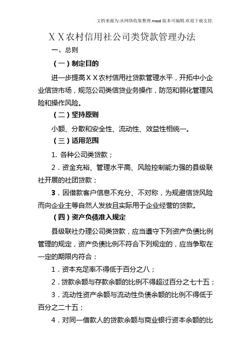 农村信用社公司类贷款管理办法