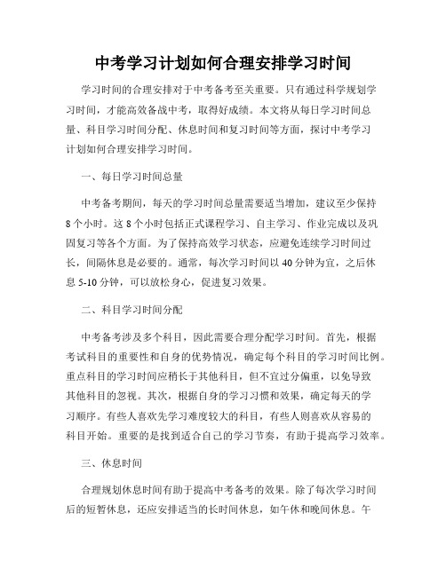 中考学习计划如何合理安排学习时间