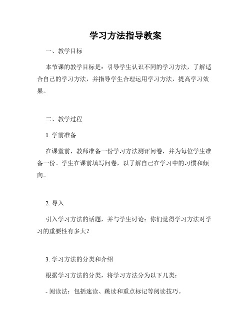 学习方法指导教案