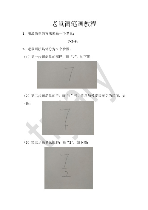 简笔画老鼠(附详细教程)