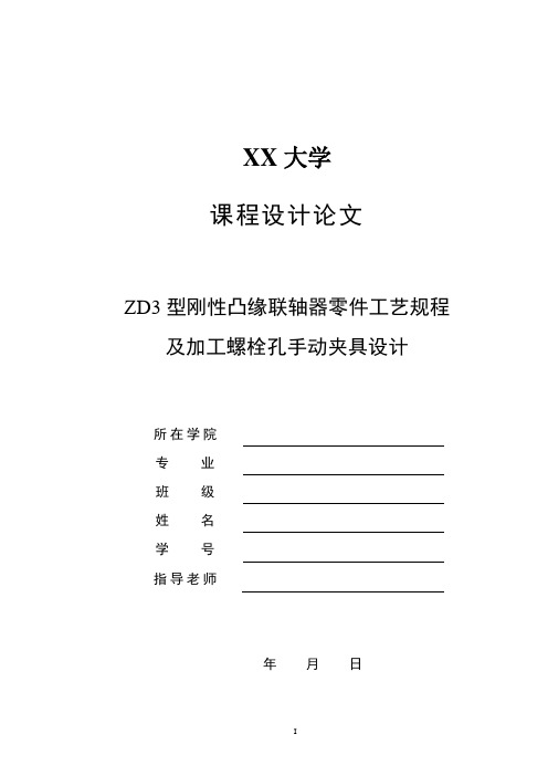 zd3型刚性凸缘联轴器零件工艺规程及加工螺栓孔手动夹具设计大学论文