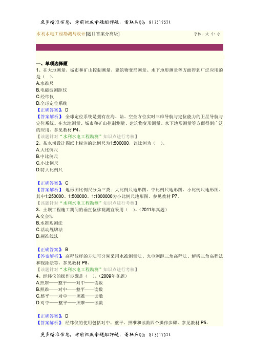 一级建造师题库水利水电工程勘测与设计[题目答案分离版][题目答案结合版]