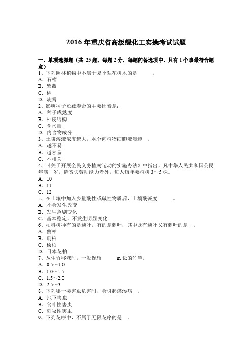 2016年重庆省高级绿化工实操考试试题