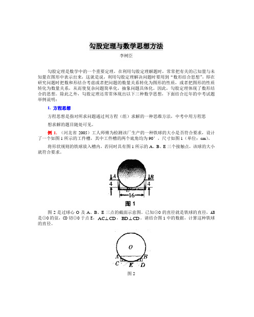 勾股定理与数学思想方法