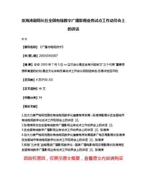 张海涛副局长在全国有线数字广播影视业务试点工作动员会上的讲话