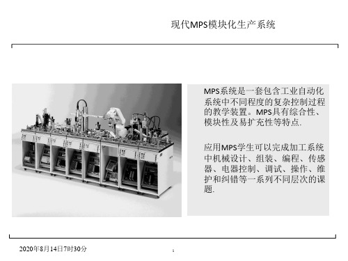 现代MPS模块化生产系统
