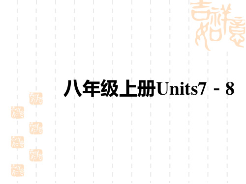 初中中考英语总复习讲义课件 教材复习 八年级上册 Units 7-8