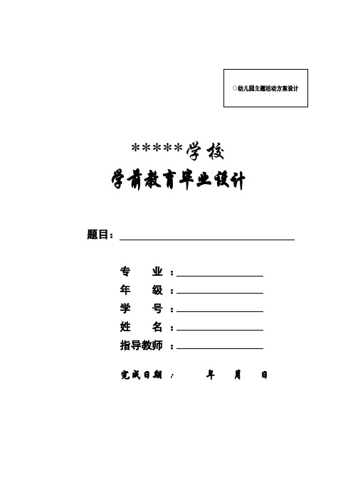 学前教育系毕业设计模板