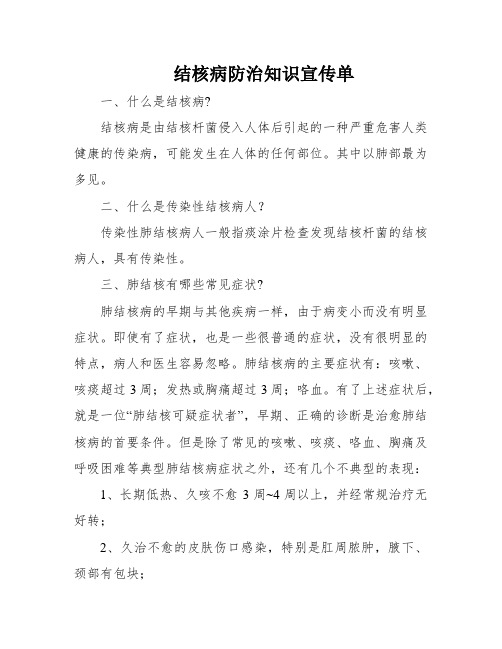 结核病防治知识宣传单