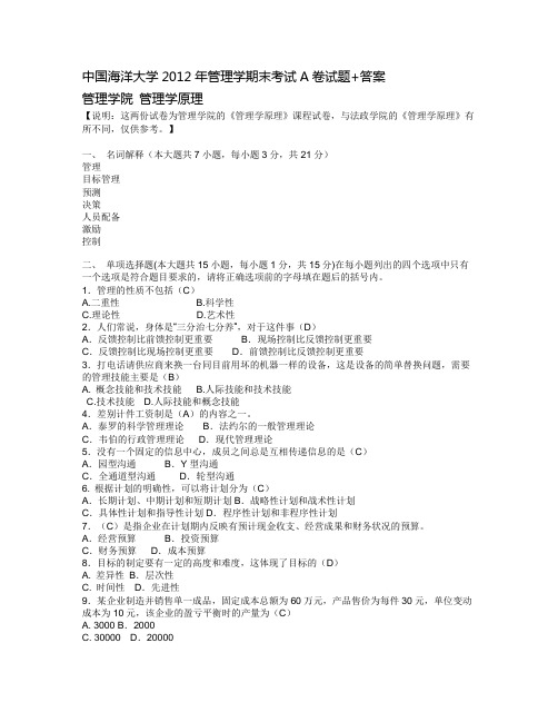 海大2012年管理学原理期末考试AB卷试题复习资料