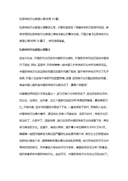 弘扬传统文化感悟心得(优秀10篇)