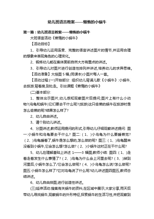 幼儿班语言教案——懒惰的小蜗牛