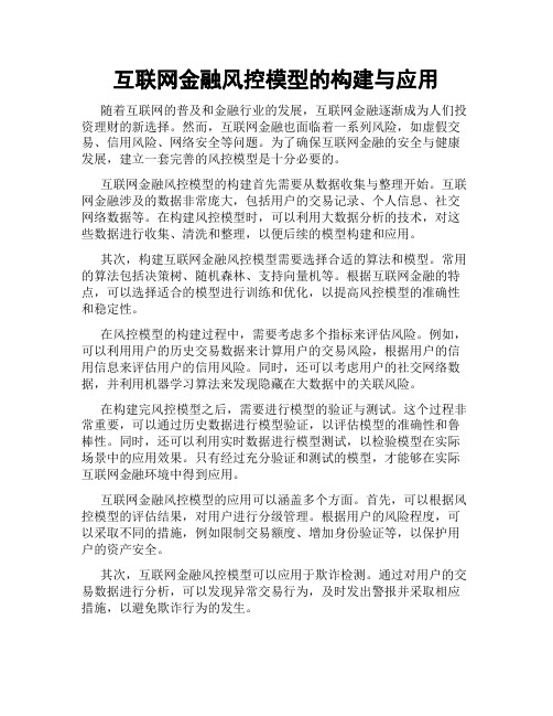 互联网金融风控模型的构建与应用