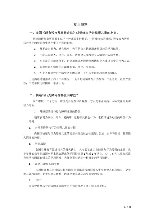 情绪与行为障碍儿童复习资料.