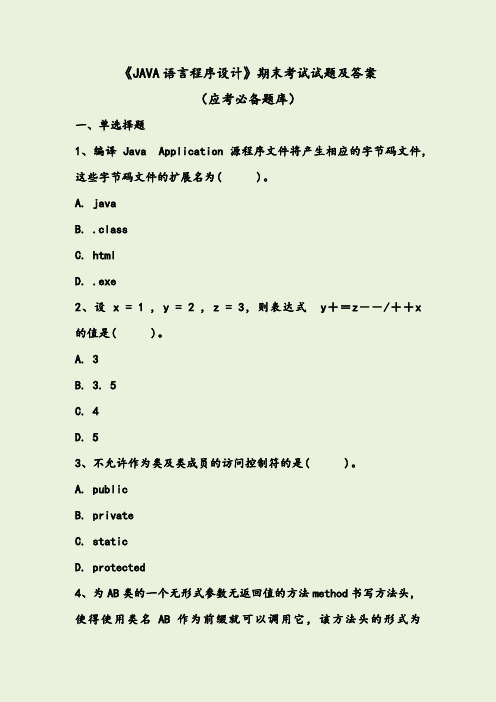 《JAVA语言程序设计》期末考试试题及答案