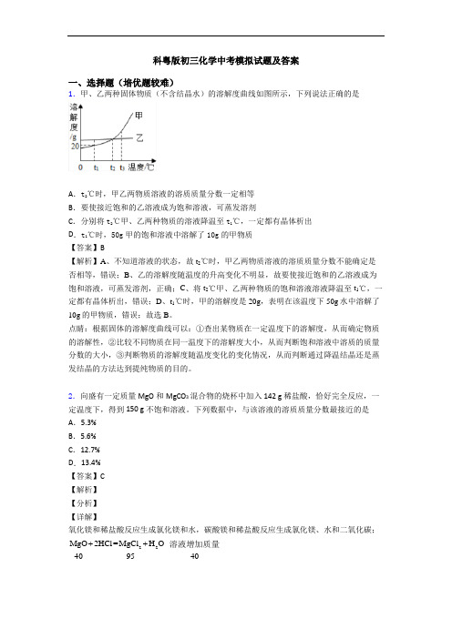 科粤版初三化学中考模拟试题及答案