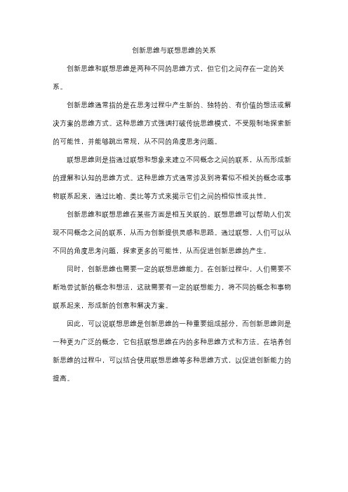 创新思维与联想思维的关系