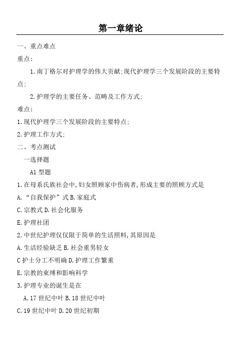 护理学基础绪论习题及答案