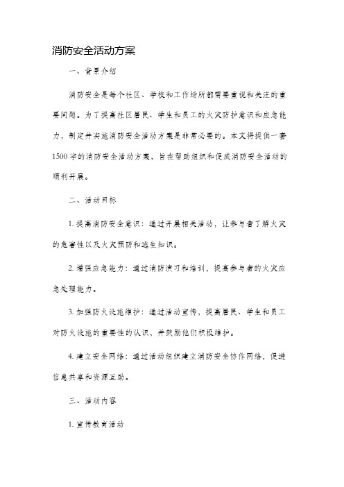 消防安全活动方案