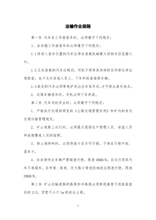 运输作业规程