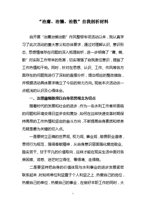 “治庸、治懒、治散”自我剖析材料