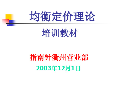 均衡定价理论知识.pptx