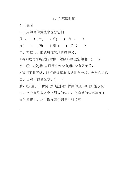 四年级下册语文同步练习题：15白鹅同步练习(部编版)