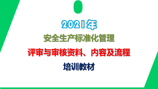 2021年安全生产标准化管理评审与审核资料、内容及流程培训教材PPT105页