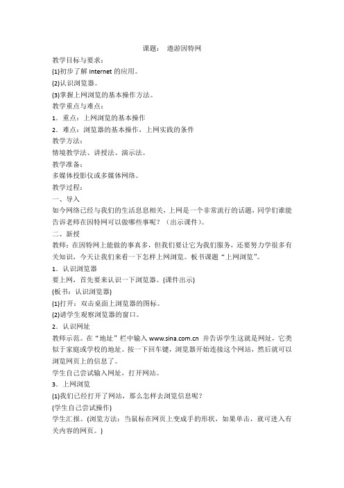 课题:遨游因特网