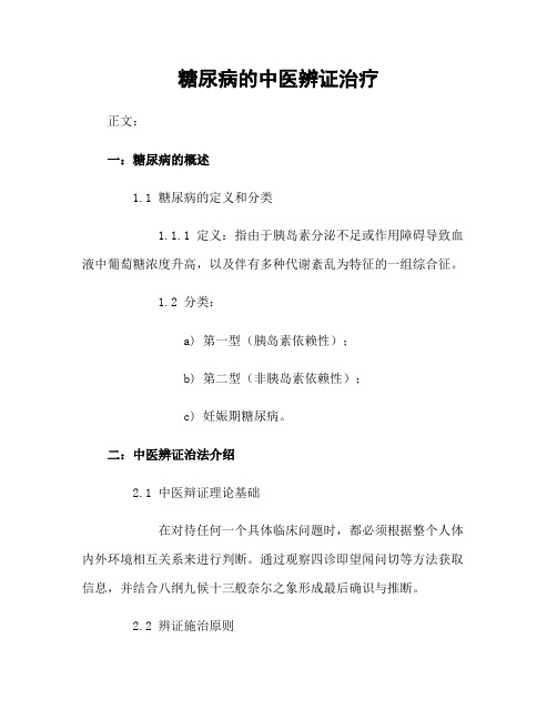 糖尿病的中医辨证治疗