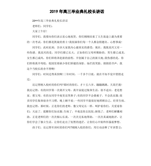 2019年高三毕业典礼校长讲话