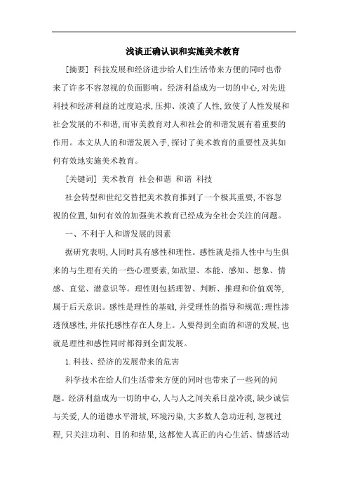 浅谈正确认识和实施美术教育