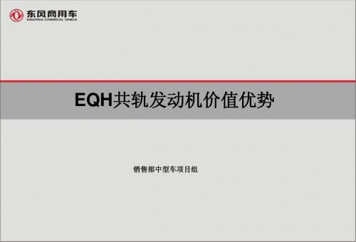 EQH共轨发动机买点价值