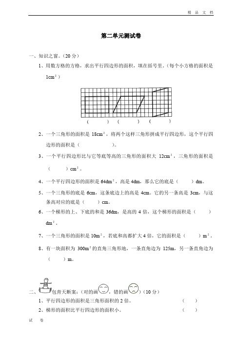 最新北师大版数学五年级上册《二 图形的面积(一)单元测试二2》试卷