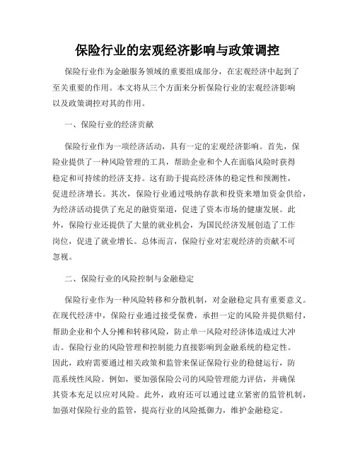 保险行业的宏观经济影响与政策调控