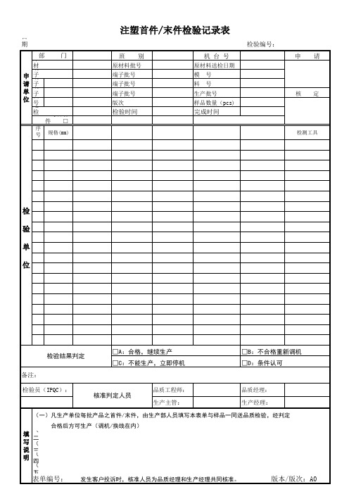 注塑首件检验记录表