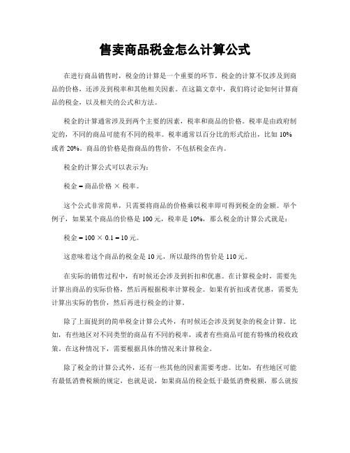 售卖商品税金怎么计算公式