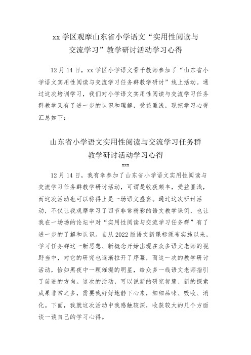 xx学区观摩山东省小学语文“实用性阅读与交流学习”教学研讨活动学习心得