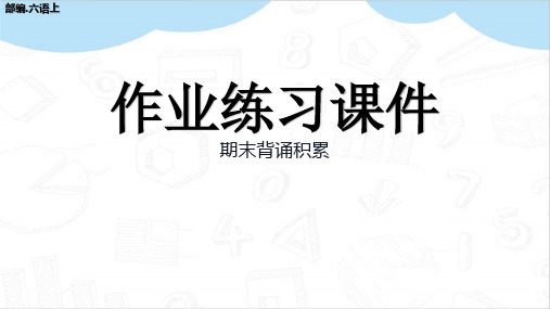 期末背诵积累作业练习ppt部编六年级语文上册