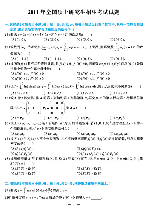 2011年考研数学一真题(含完整答案)