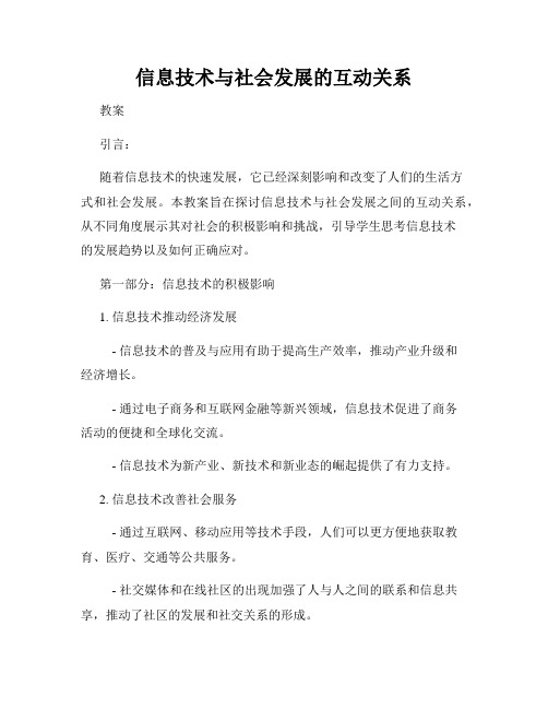 信息技术与社会发展的互动关系