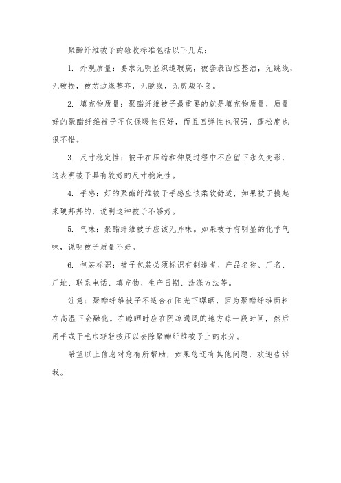 聚酯纤维被子验收标准