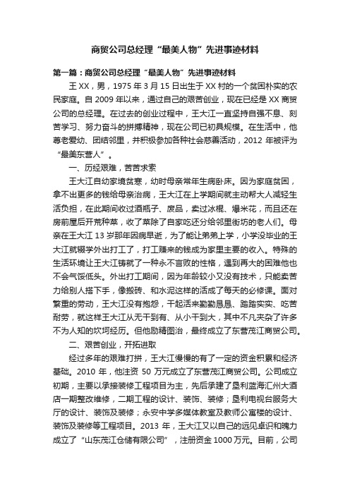 商贸公司总经理“最美人物”先进事迹材料