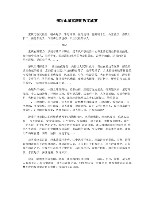描写山城重庆的散文欣赏