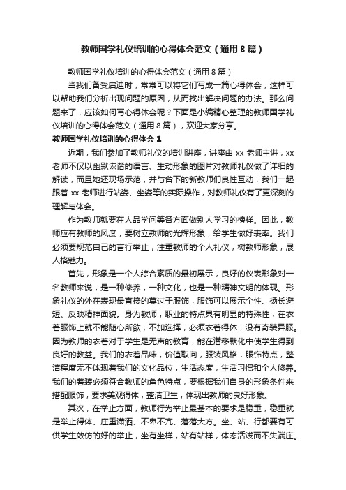 教师国学礼仪培训的心得体会范文（通用8篇）