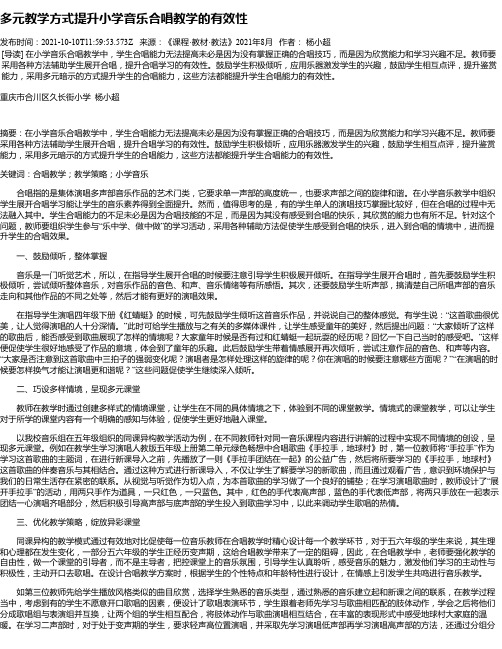 多元教学方式提升小学音乐合唱教学的有效性